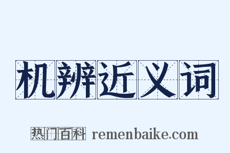 机辨近义词是什么意思的图片
